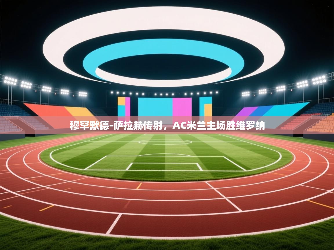 穆罕默德-萨拉赫传射，AC米兰主场胜维罗纳