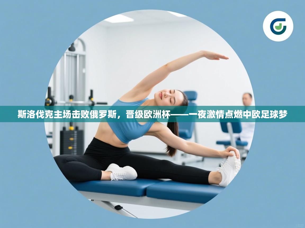 斯洛伐克主场击败俄罗斯,晋级欧洲杯——一夜激情点燃中欧足球梦 第2张