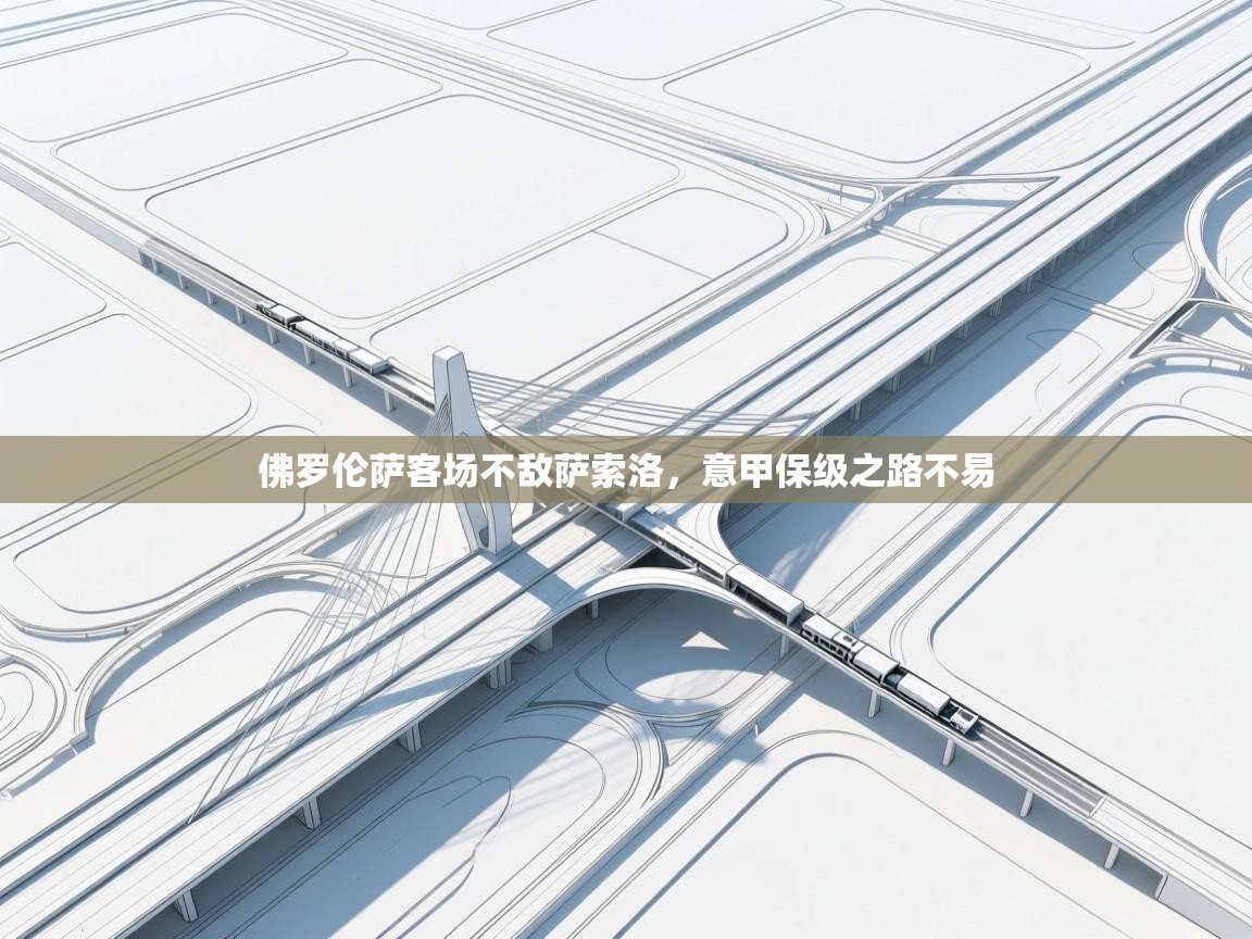 佛罗伦萨客场不敌萨索洛,意甲保级之路不易 第2张