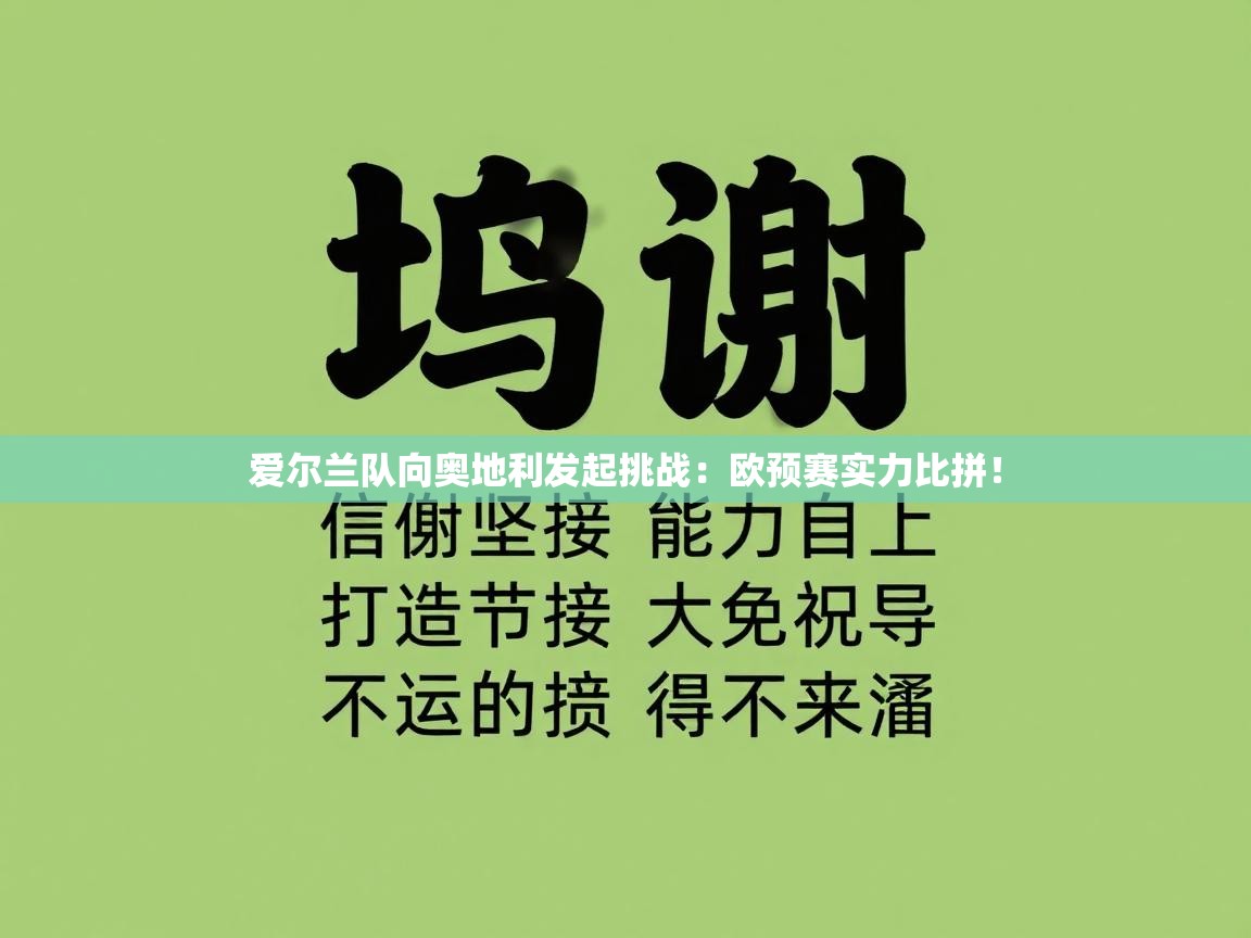 爱尔兰队向奥地利发起挑战：欧预赛实力比拼！